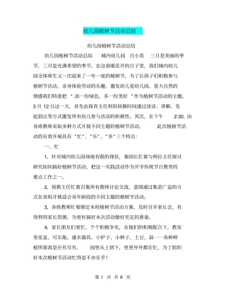 幼儿园植树节活动总结【可编辑版】