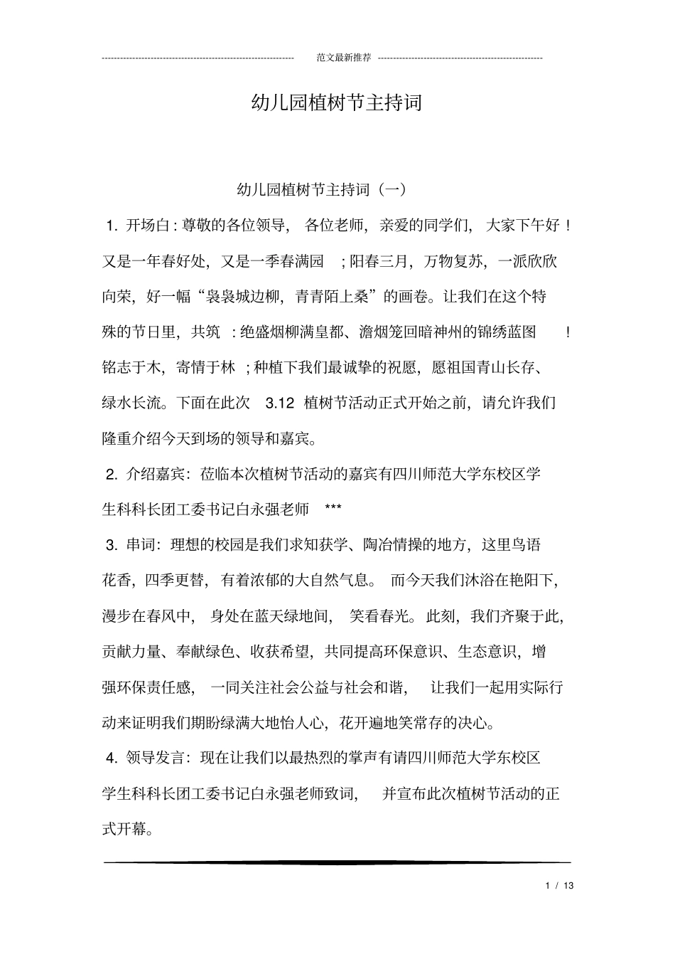 幼儿园植树节主持词_第1页