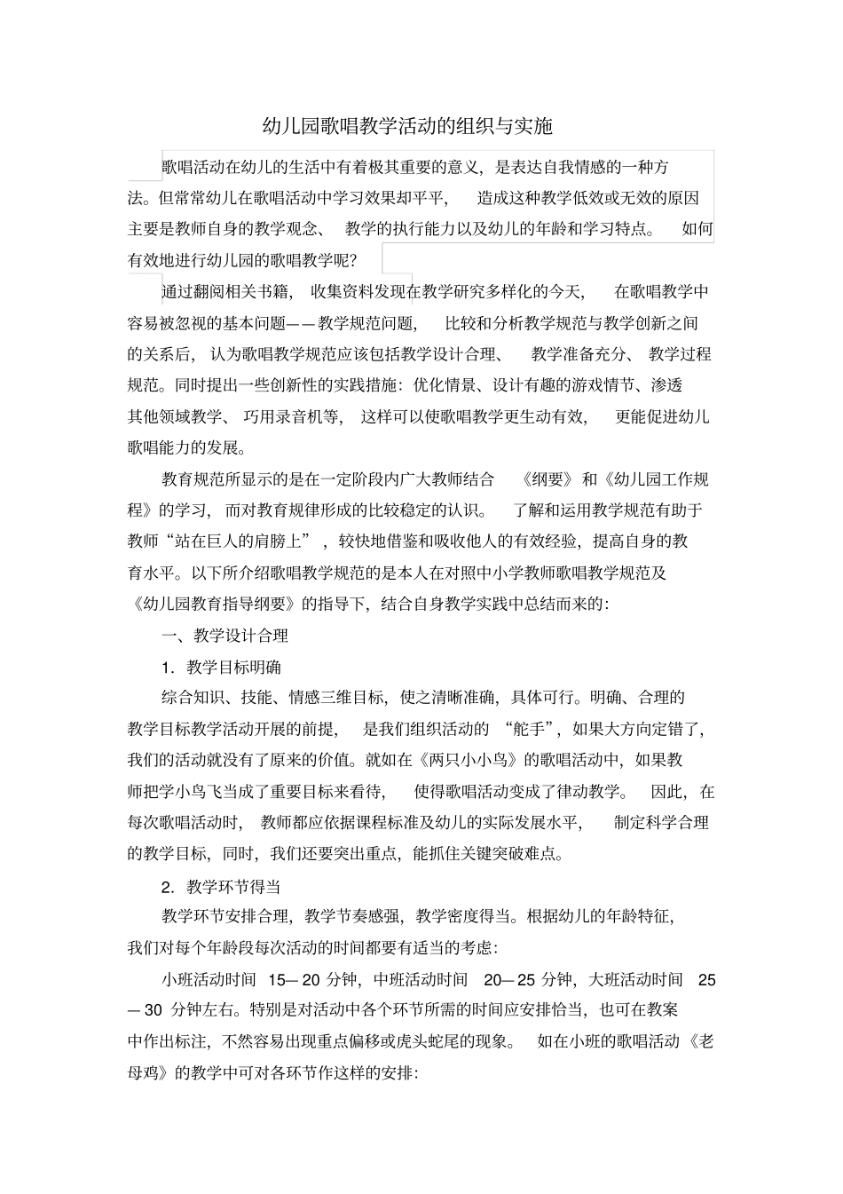 幼儿园歌唱教学活动的组织与实施_第1页