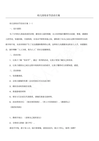幼儿园母亲节活动方案