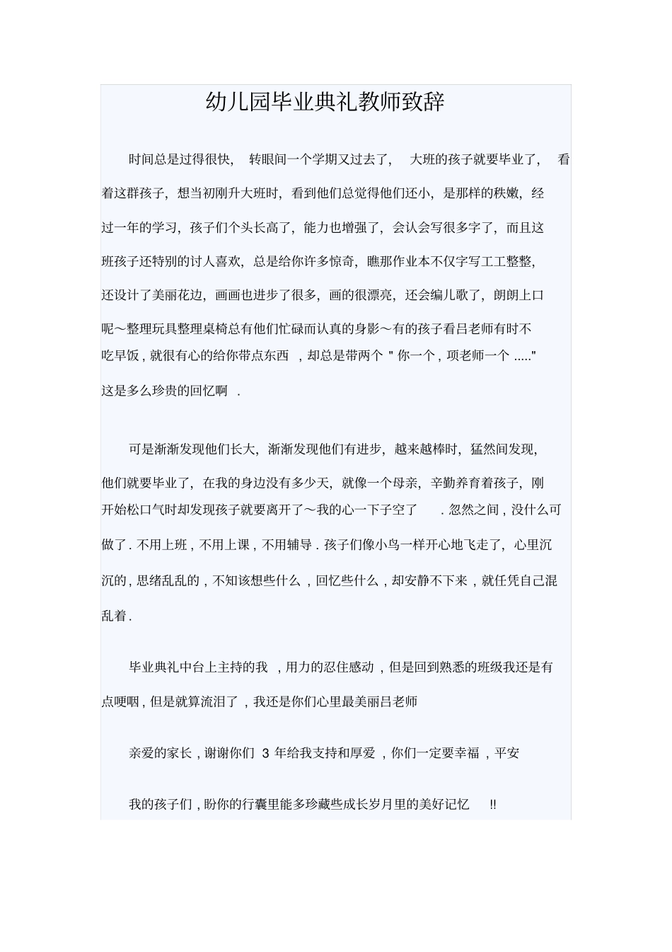 幼儿园毕业典礼教师致辞_第1页