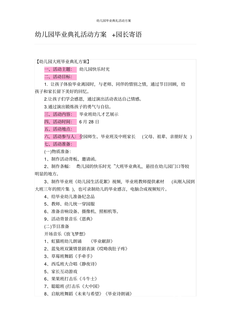 幼儿园毕业典礼活动方案_第1页