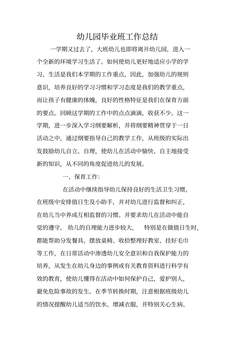 幼儿园毕业班工作总结_第1页