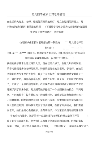 幼儿园毕业家长对老师感言