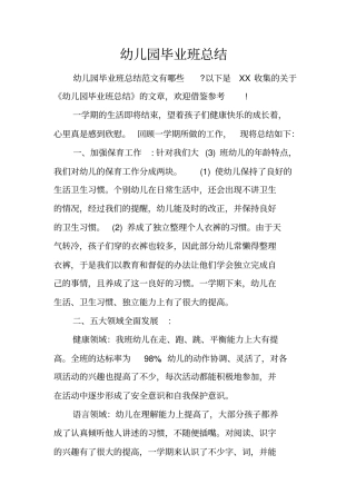 幼儿园毕业班总结