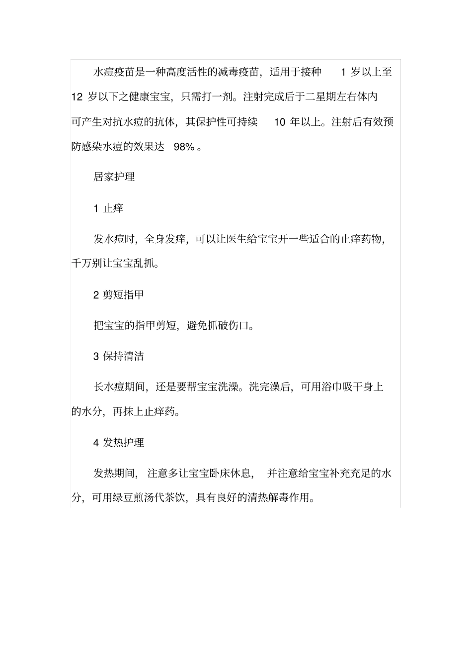 幼儿园水痘预防知识_第2页