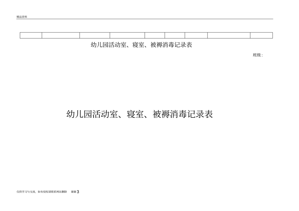 幼儿园活动室、寝室、被褥消毒记录表教学资料_第3页