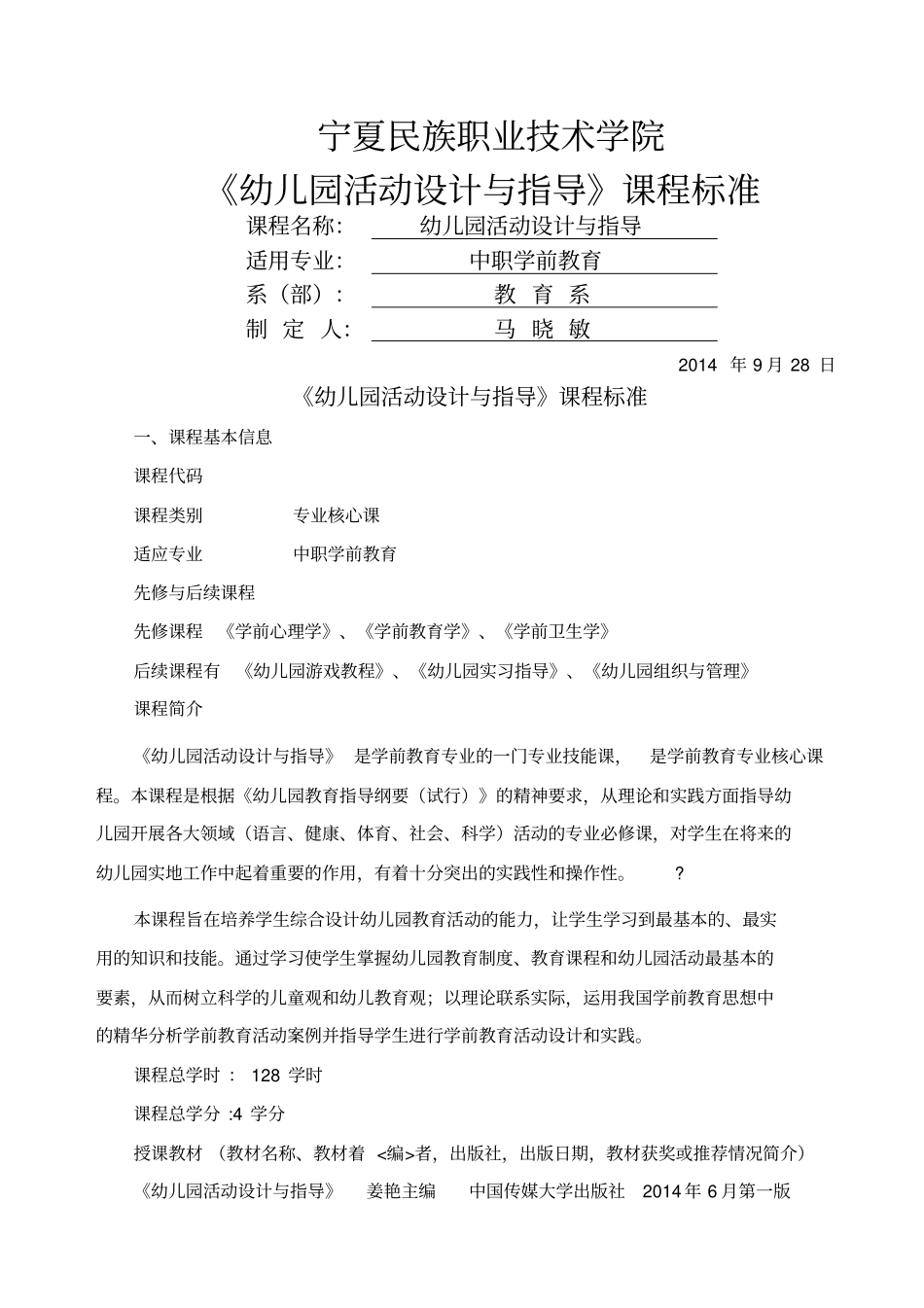幼儿园活动设计与指导课程标准_第1页
