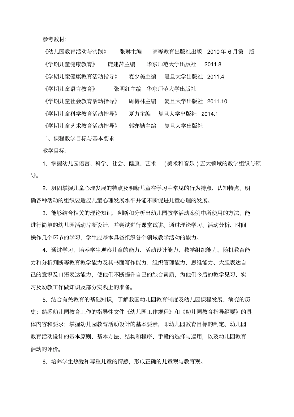 幼儿园活动设计与指导课程标准_第2页