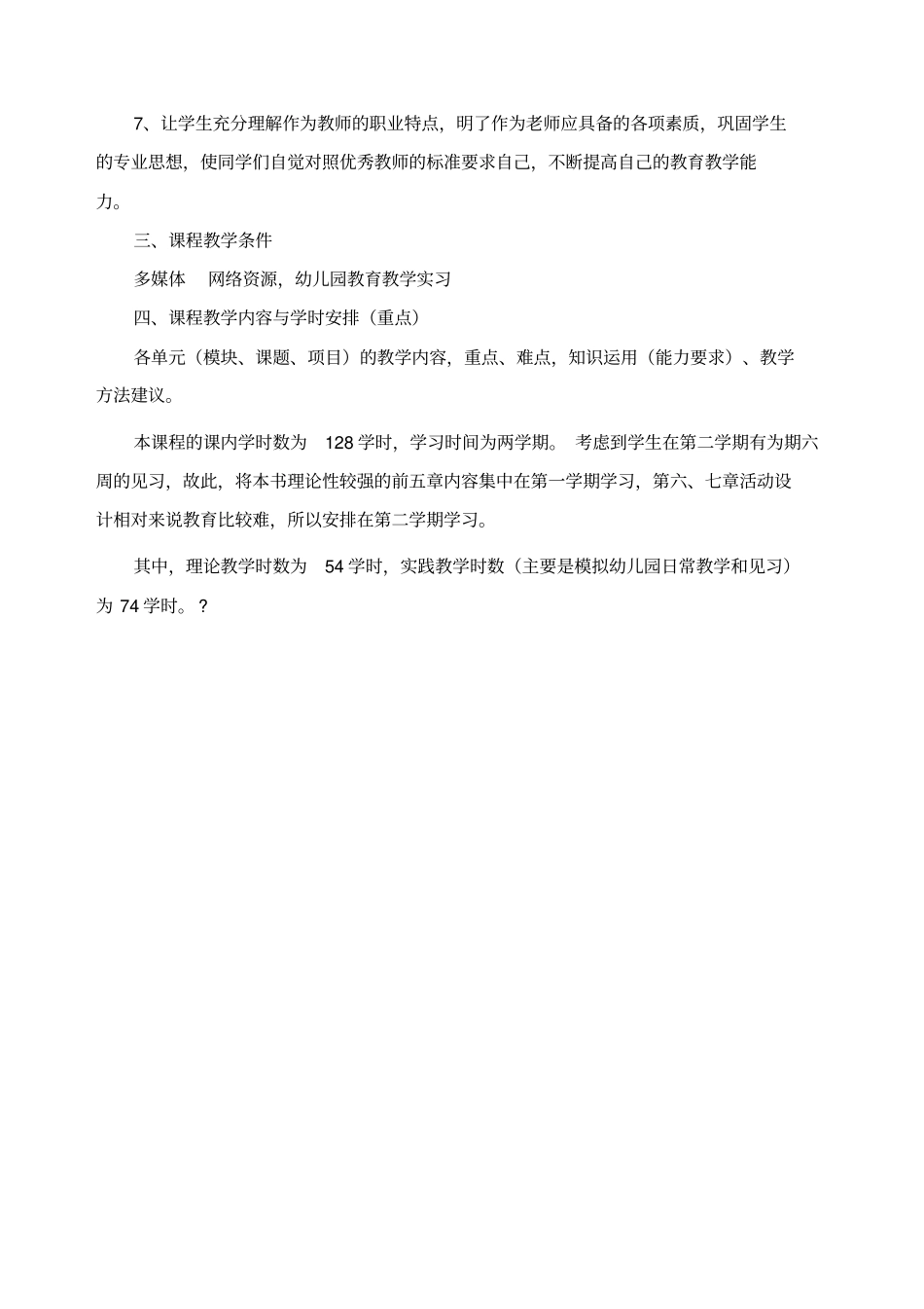 幼儿园活动设计与指导课程标准_第3页