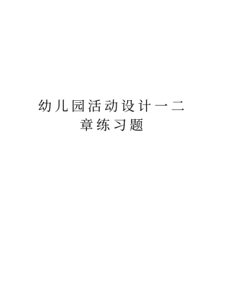 幼儿园活动设计一二章练习题教学提纲