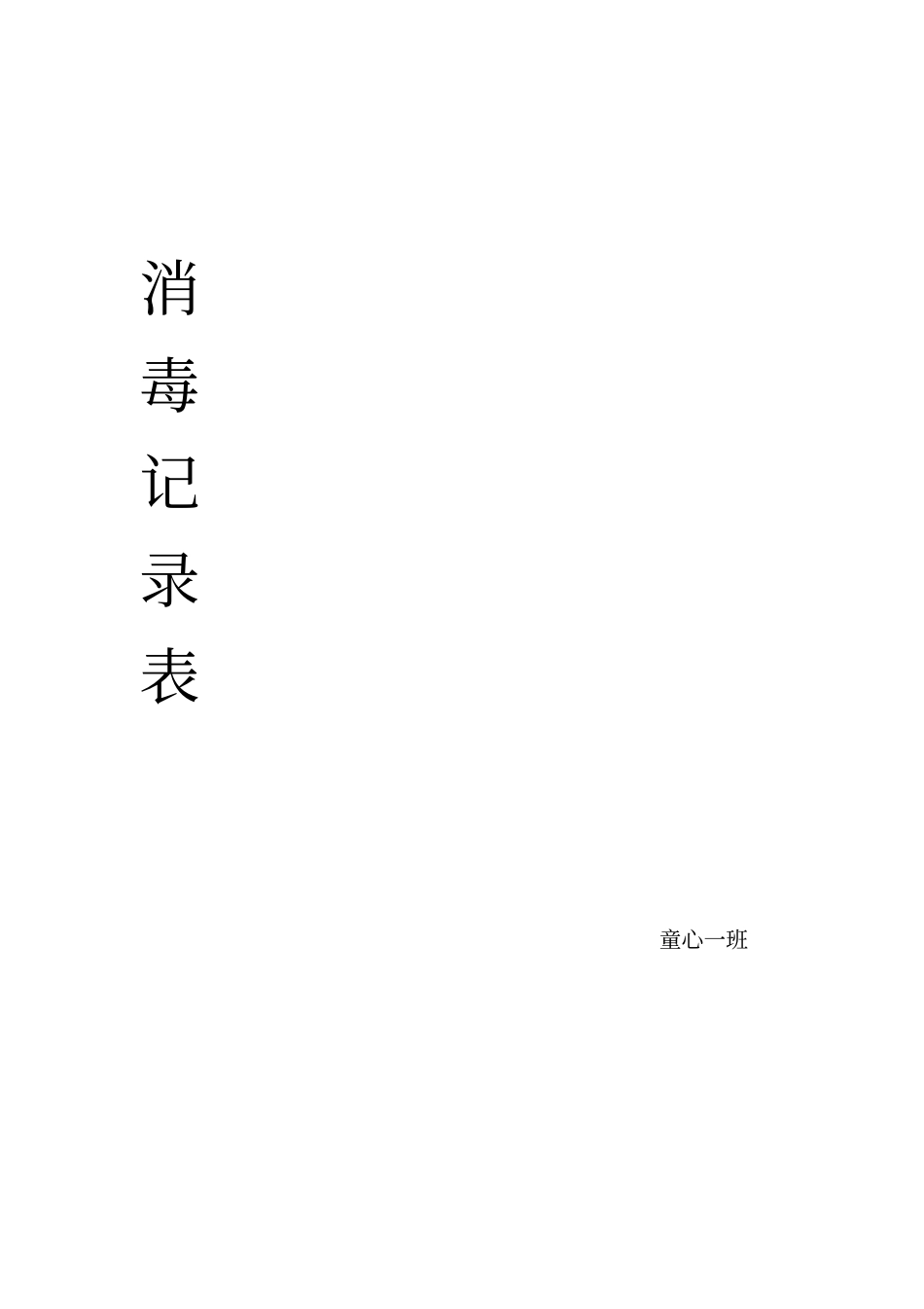 幼儿园消毒记录表_第2页