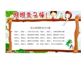 幼儿园消防安全儿歌