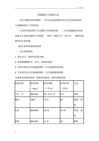 幼儿园消毒配比与消毒方法