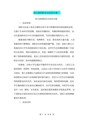 幼儿园消防安全活动方案【可编辑版】