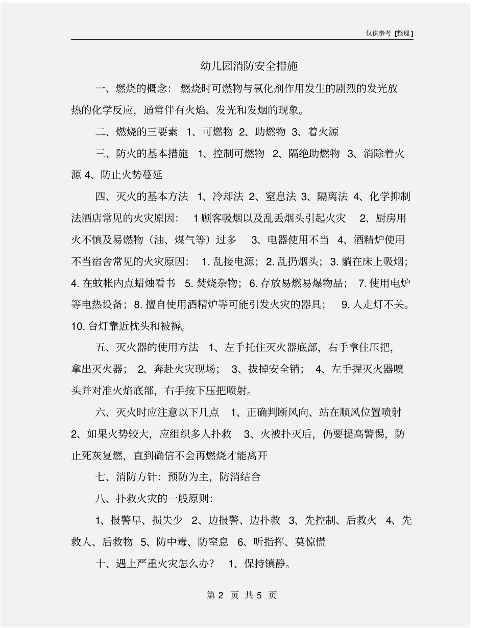 幼儿园消防安全措施_第2页