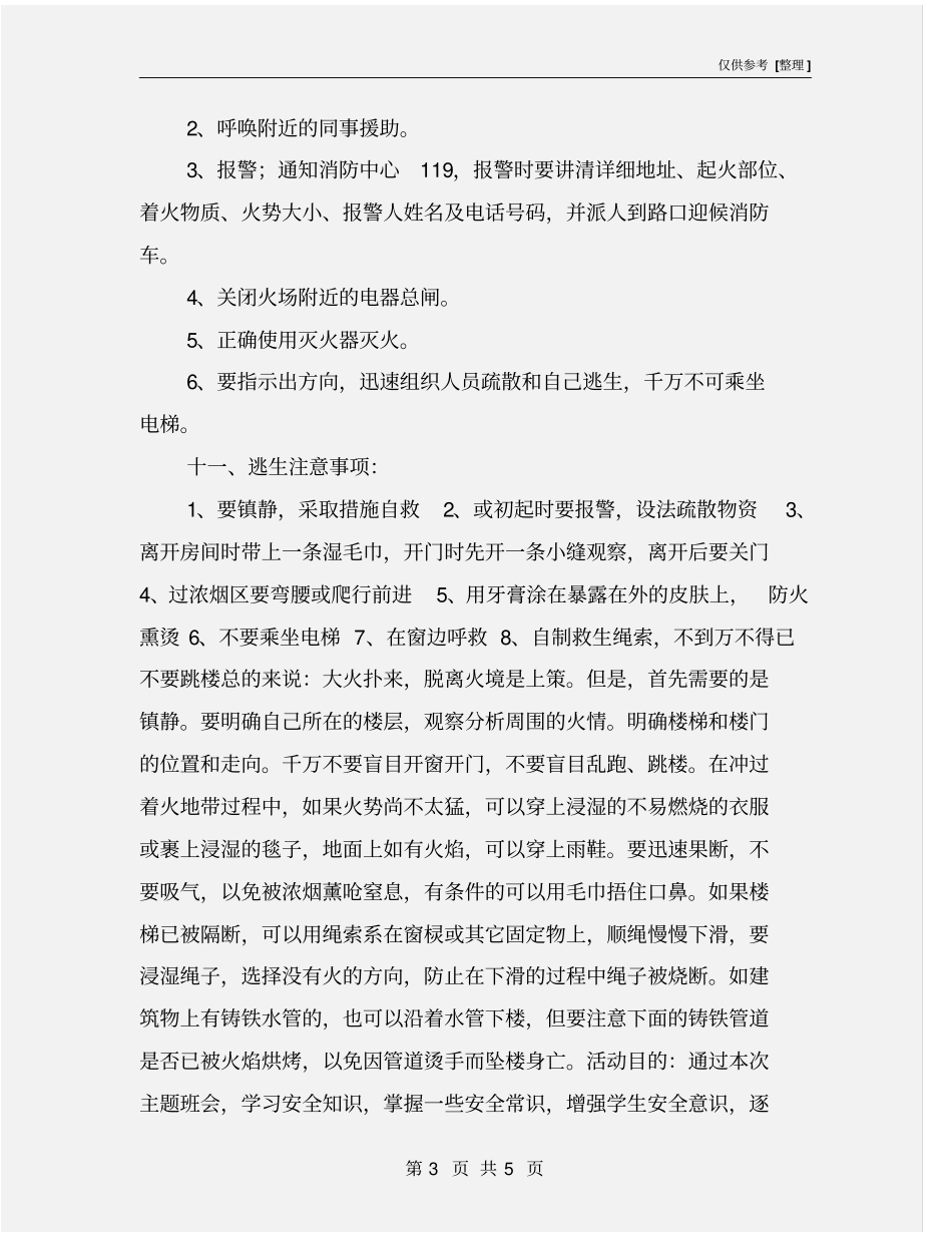 幼儿园消防安全措施_第3页