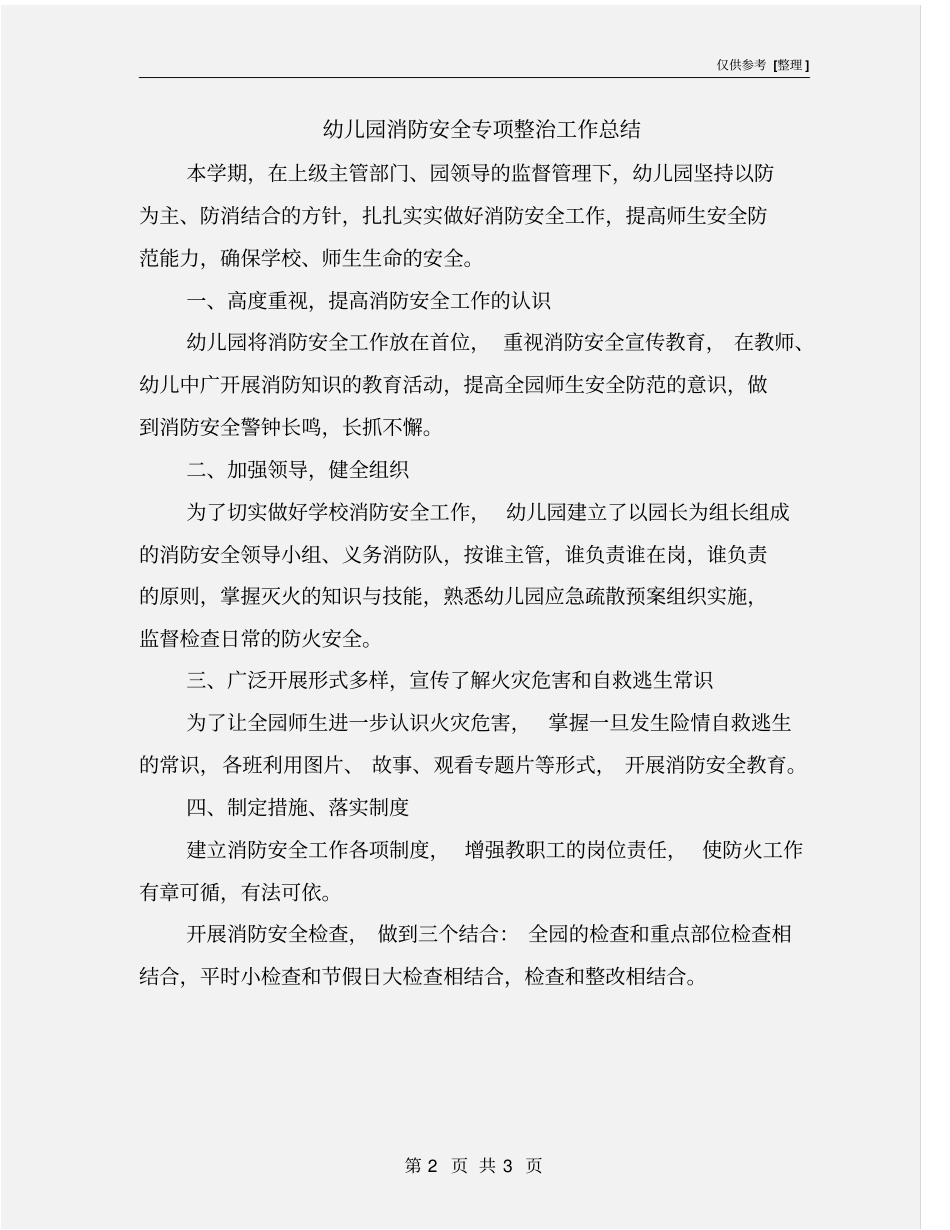 幼儿园消防安全专项整治工作总结_第2页