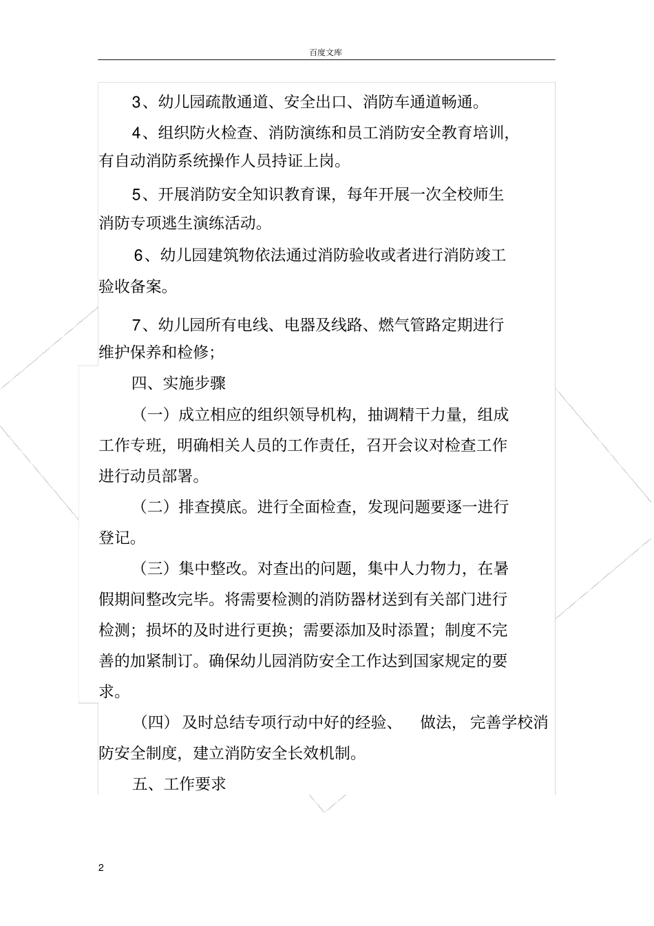幼儿园消防安全隐患专项整治实施方案_第2页
