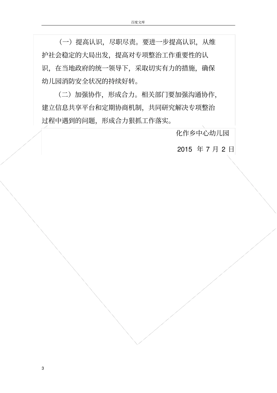 幼儿园消防安全隐患专项整治实施方案_第3页