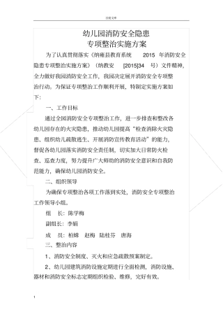 幼儿园消防安全隐患专项整治实施方案