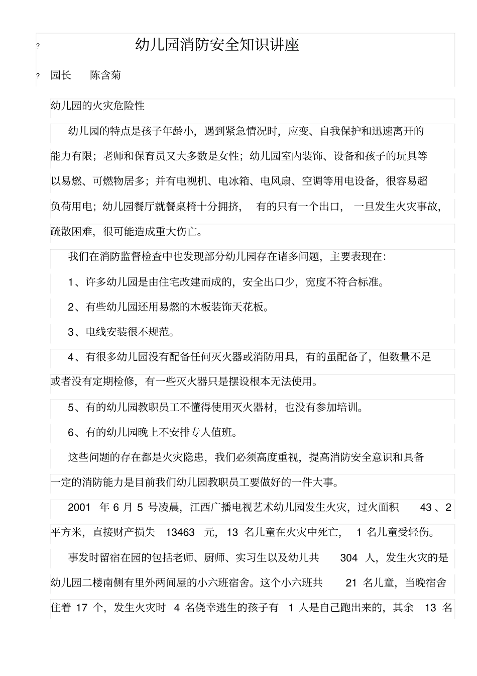 幼儿园消防安全知识讲座x_第1页