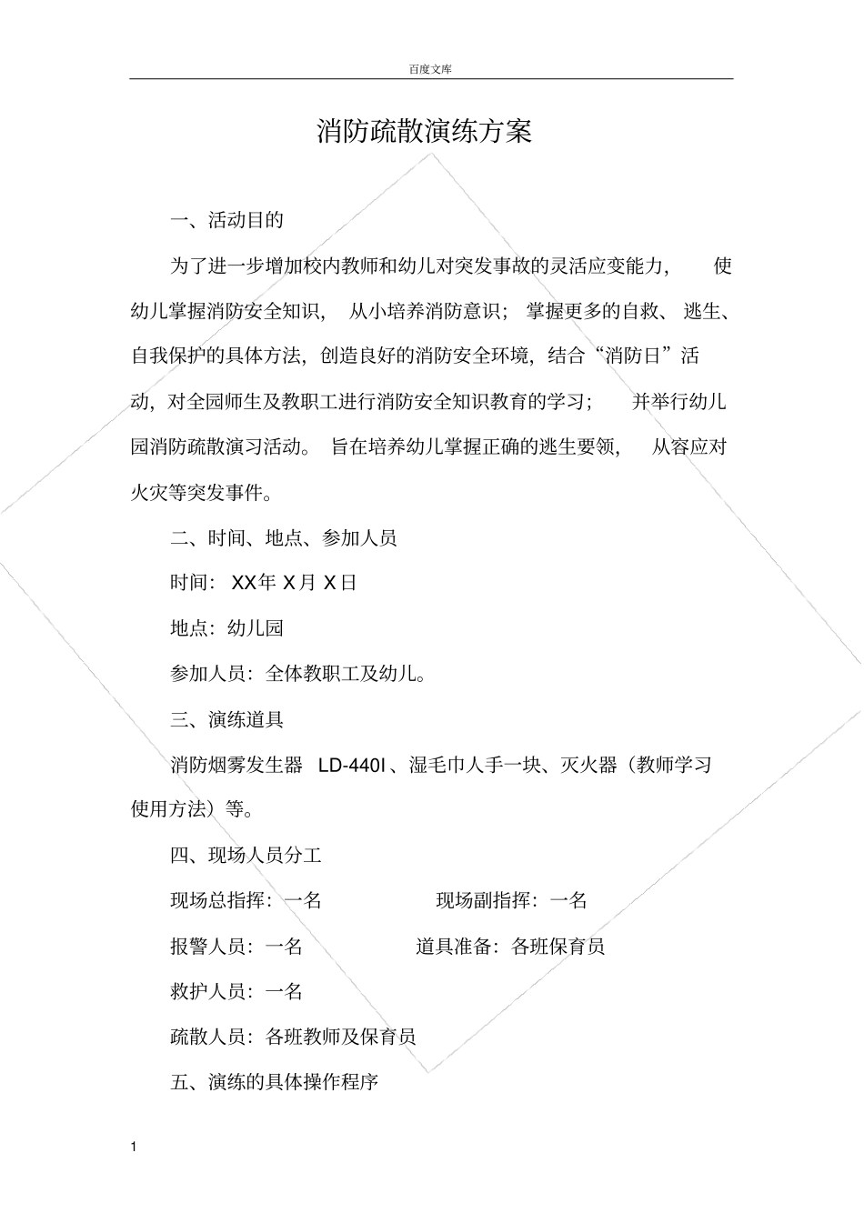 幼儿园消防演习方案_第1页