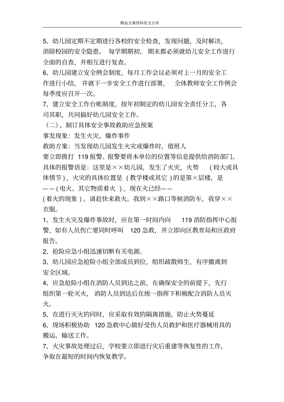 幼儿园消防应急预案-精品文案范文_第3页