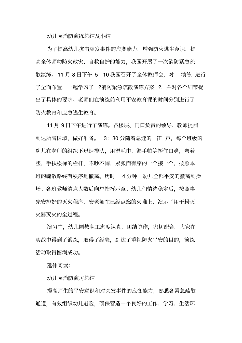 幼儿园消防演练总结及小结精选_第1页