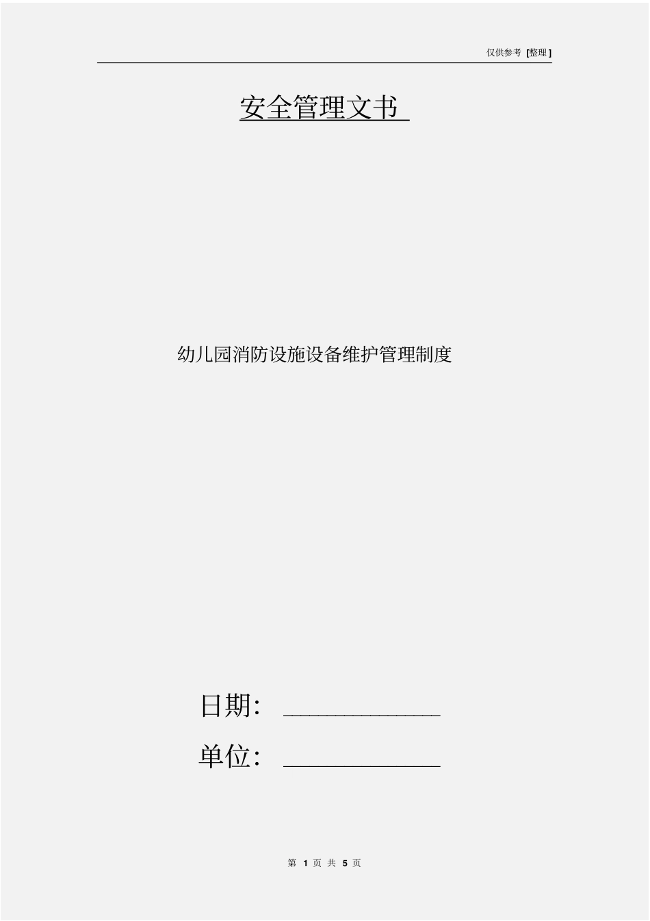 幼儿园消防设施设备维护管理制度_第1页