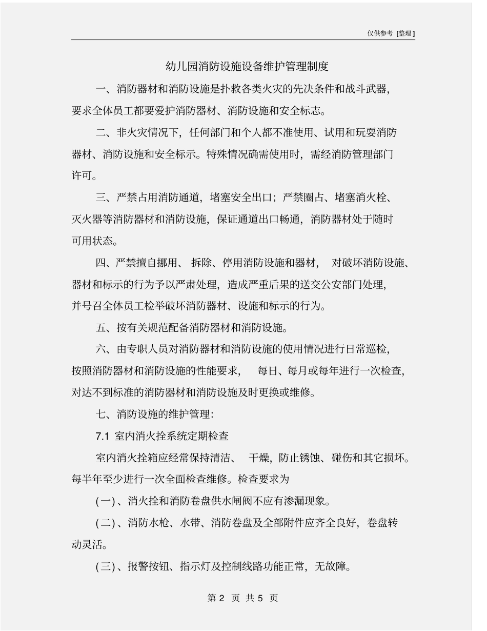 幼儿园消防设施设备维护管理制度_第2页