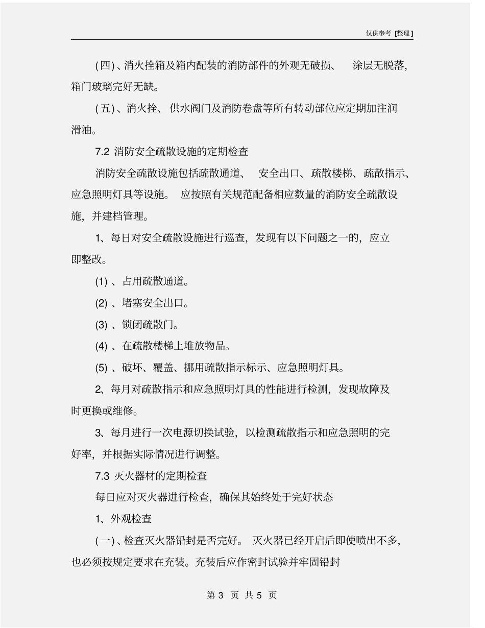 幼儿园消防设施设备维护管理制度_第3页
