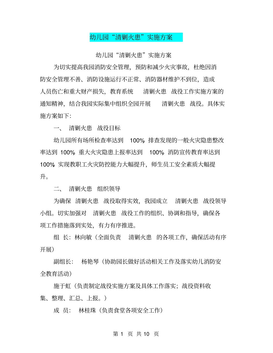 幼儿园清剿火患实施方案【可编辑版】_第1页