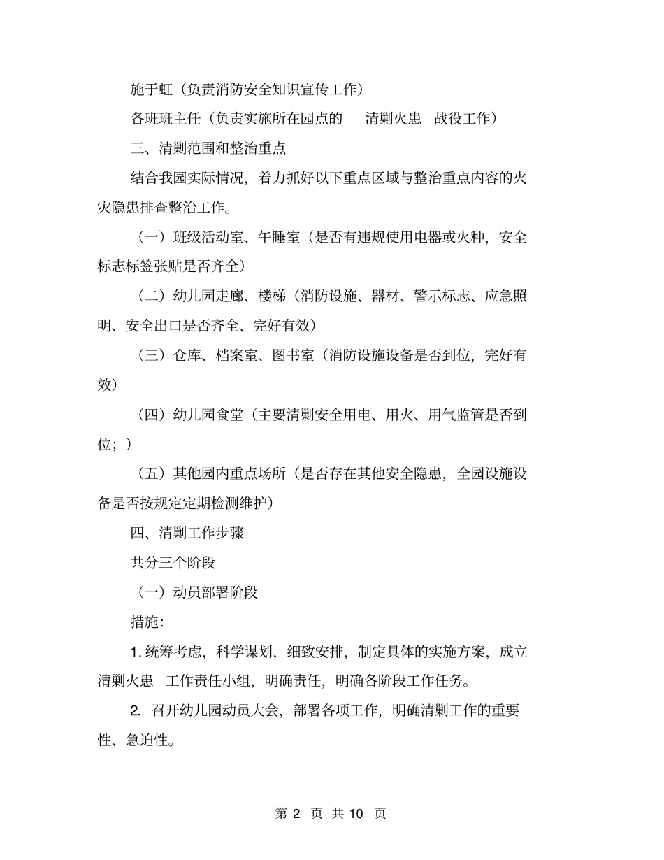 幼儿园清剿火患实施方案【可编辑版】_第2页