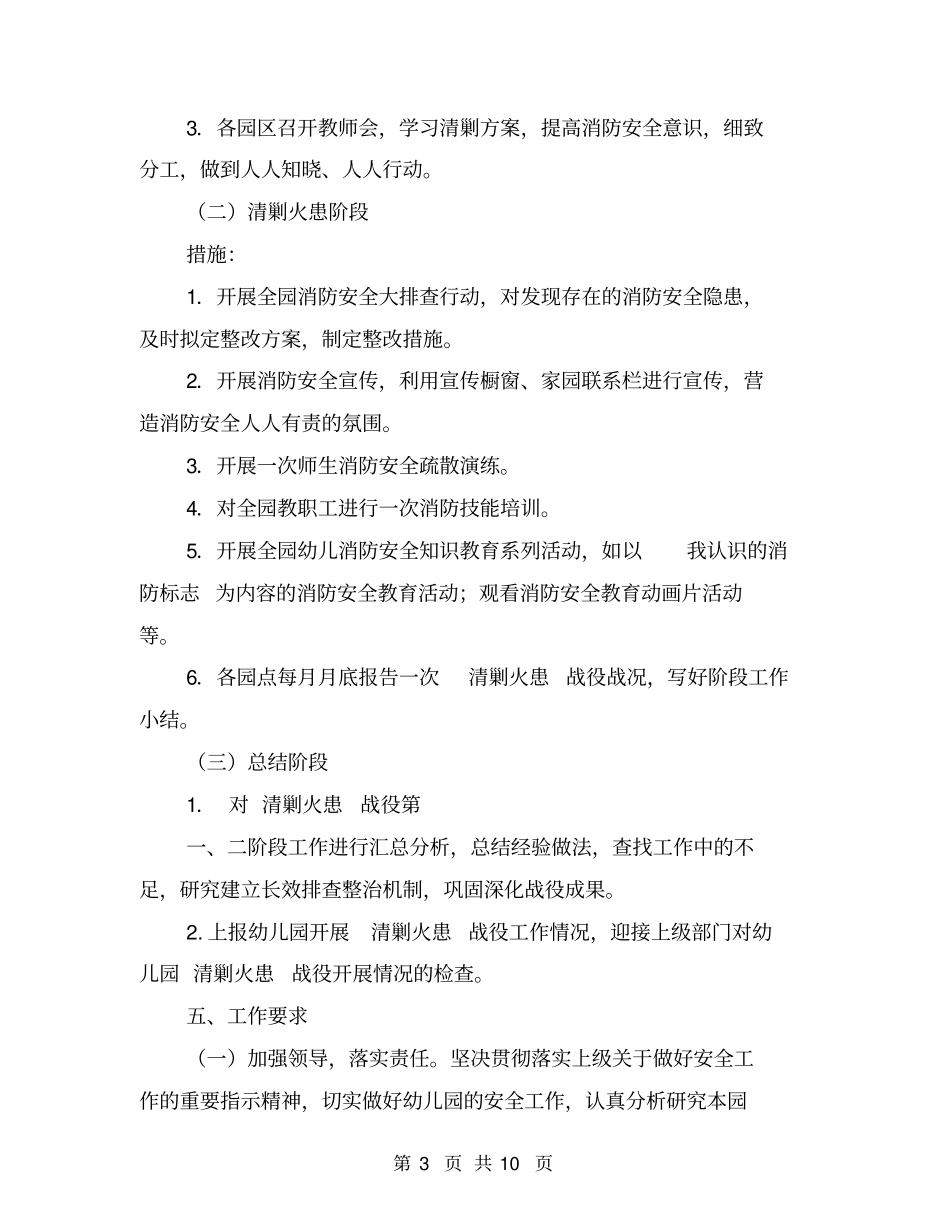 幼儿园清剿火患实施方案【可编辑版】_第3页