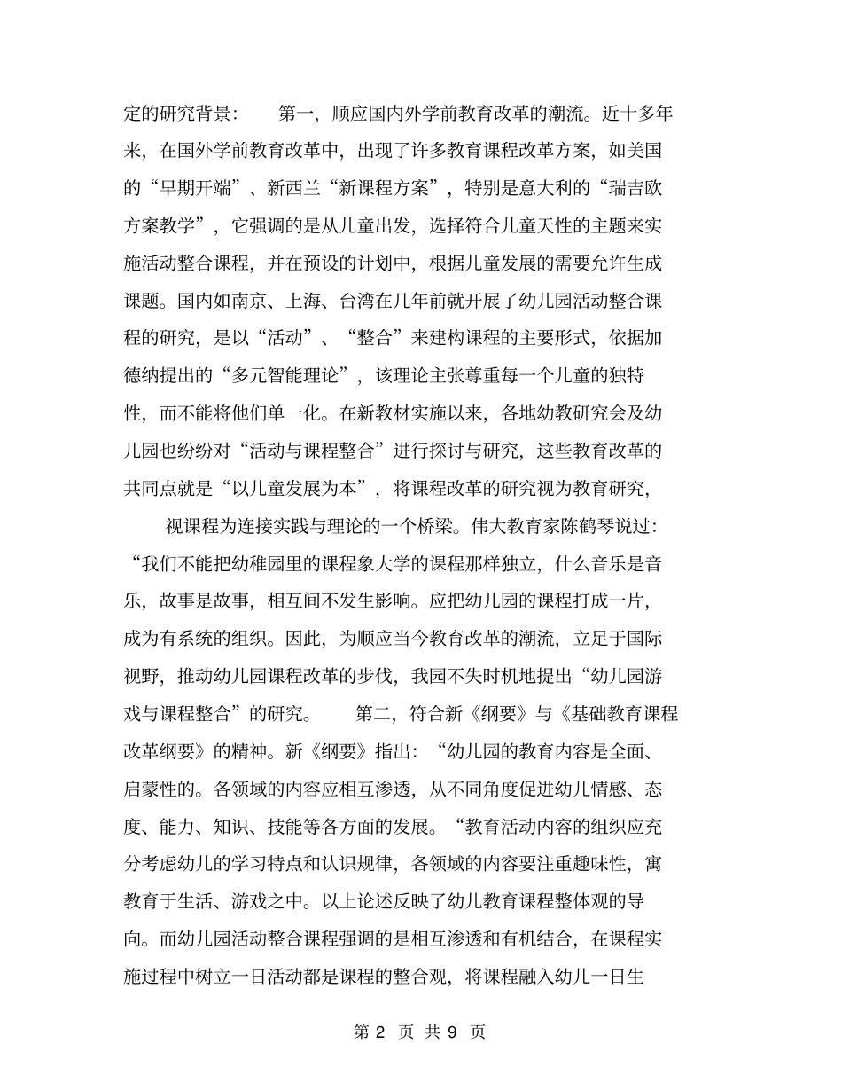 幼儿园游戏与课程整合研究开题报告【可编辑版】_第2页