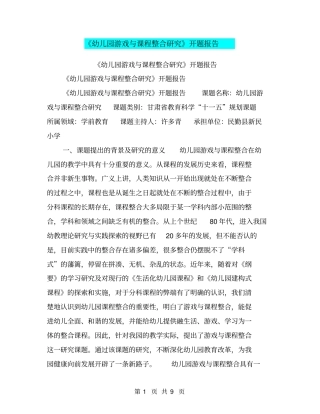 幼儿园游戏与课程整合研究开题报告【可编辑版】
