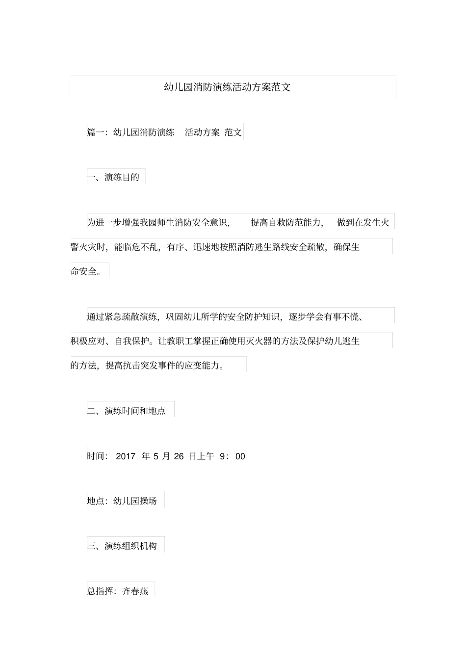 幼儿园消防演练活动方案范文_第1页