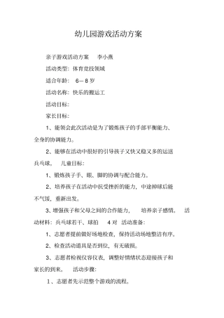 幼儿园游戏活动方案
