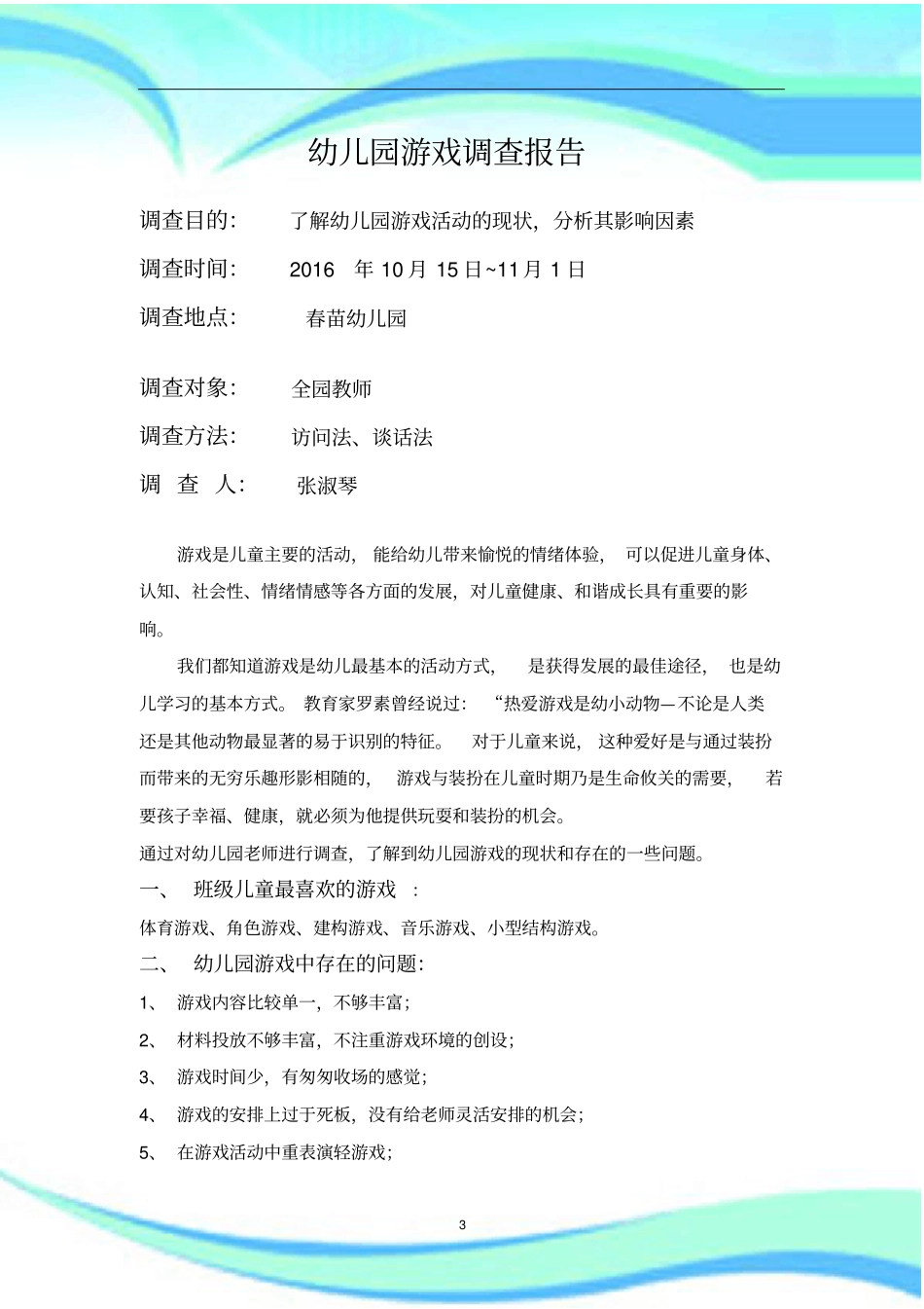 幼儿园游戏调查报告记录_第3页