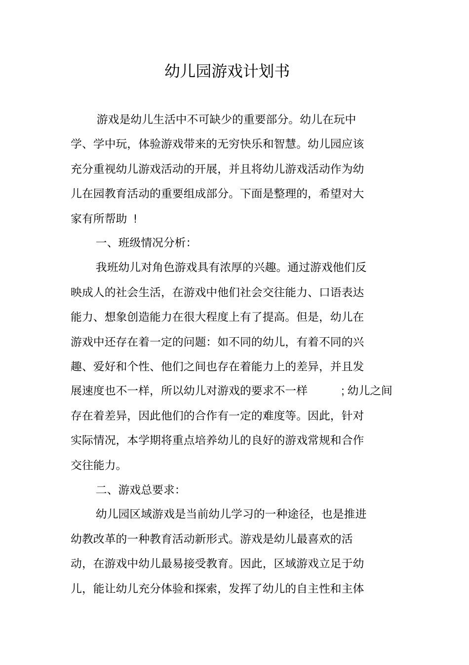 幼儿园游戏计划书_第1页