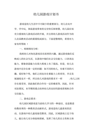 幼儿园游戏计划书