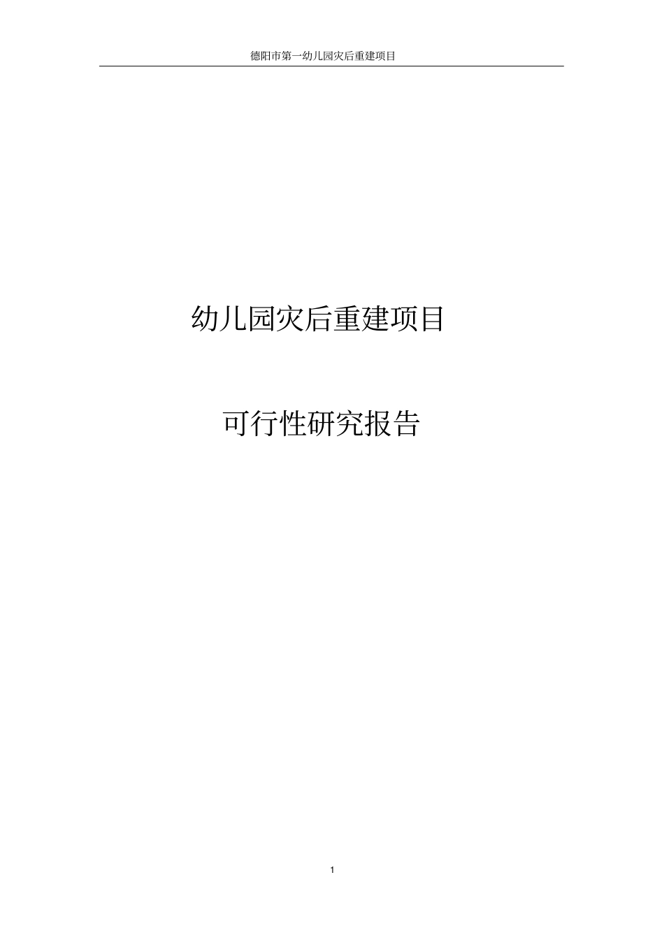幼儿园灾后重建项目可行性研究报告_第1页