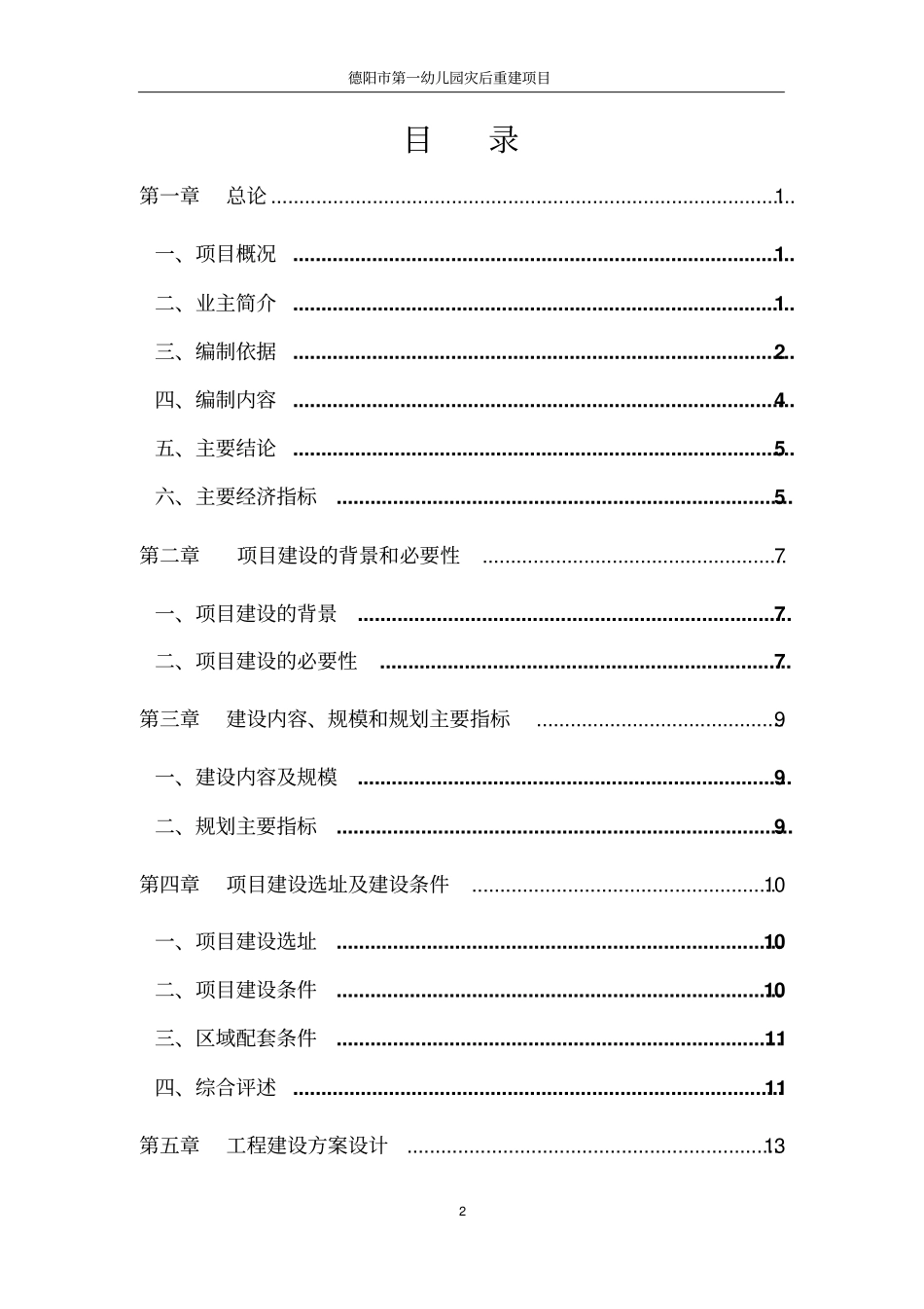 幼儿园灾后重建项目可行性研究报告_第2页