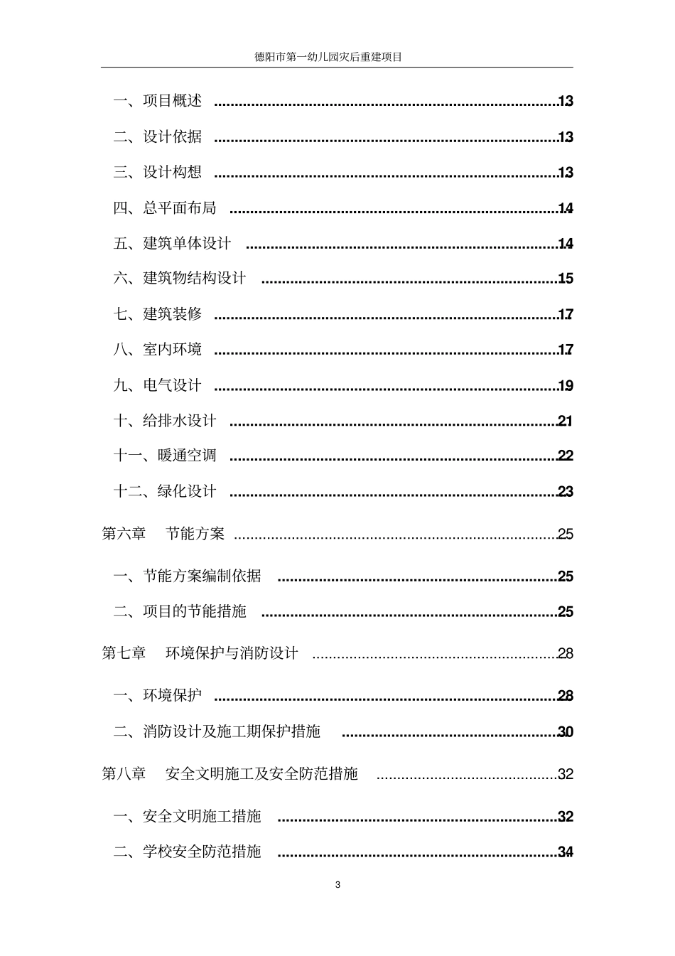 幼儿园灾后重建项目可行性研究报告_第3页