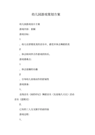幼儿园游戏策划方案