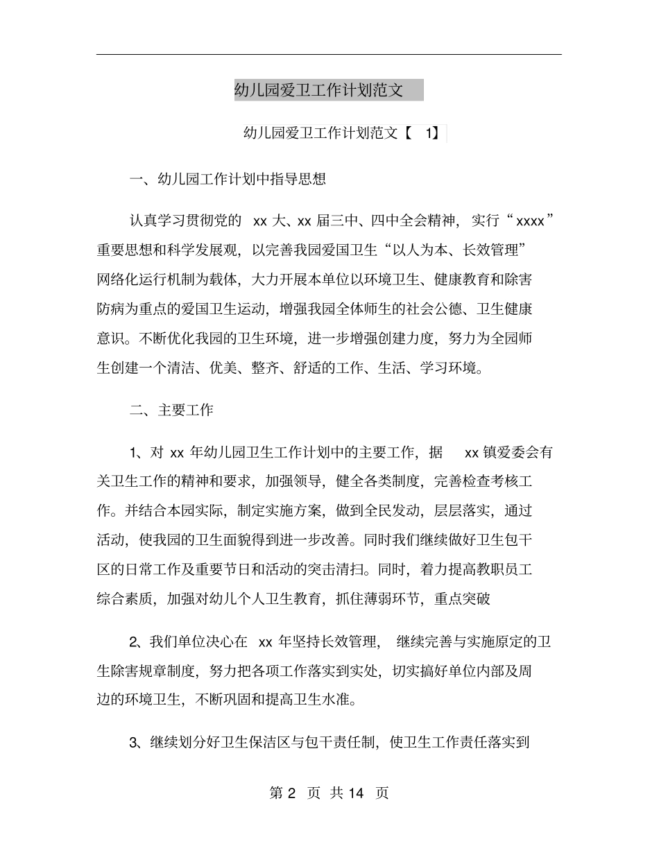 幼儿园爱卫工作计划范文_第2页