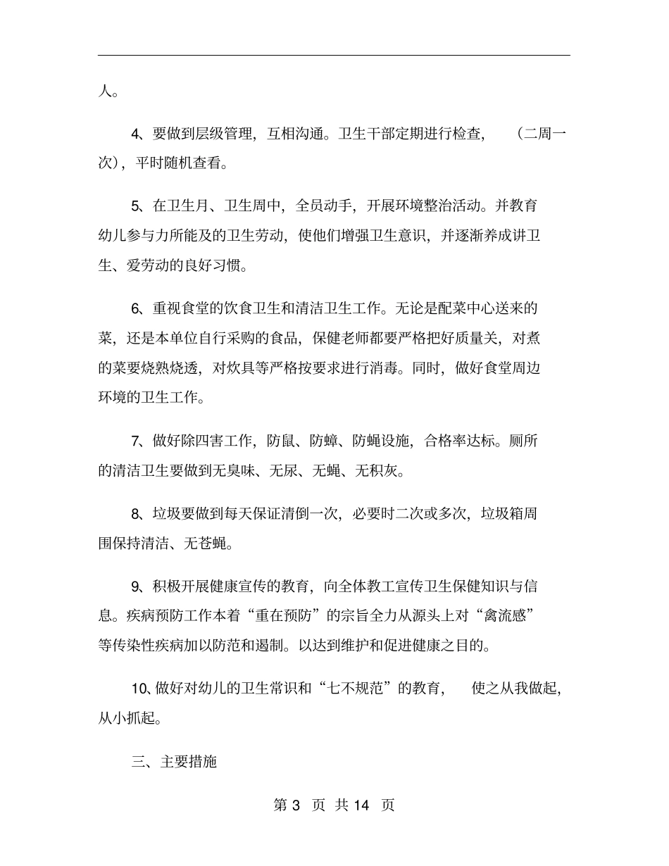 幼儿园爱卫工作计划范文_第3页