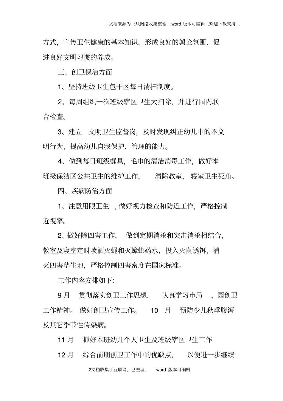 幼儿园爱卫创卫工作计划_第2页