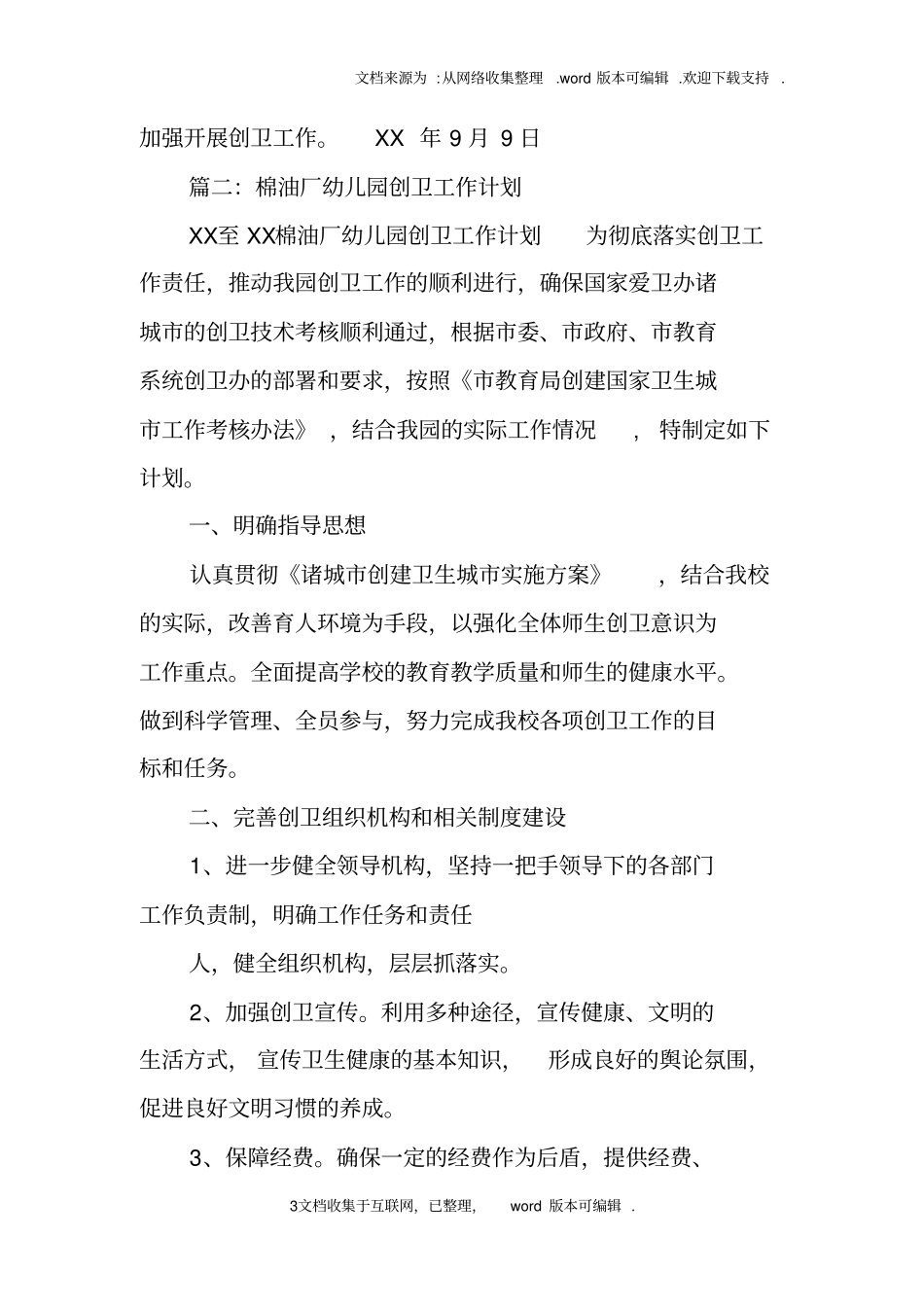 幼儿园爱卫创卫工作计划_第3页